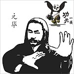 元华