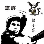 梁小龙