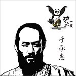 于承惠