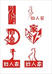 妇人家