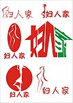妇人