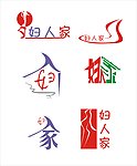 妇人标志