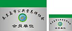 秦皇岛营养师协会不锈钢牌