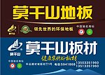 莫干山板材地板广告