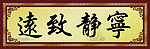 宁静致远 牌匾