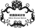 欧式风格花纹LOGO