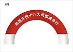 拱门