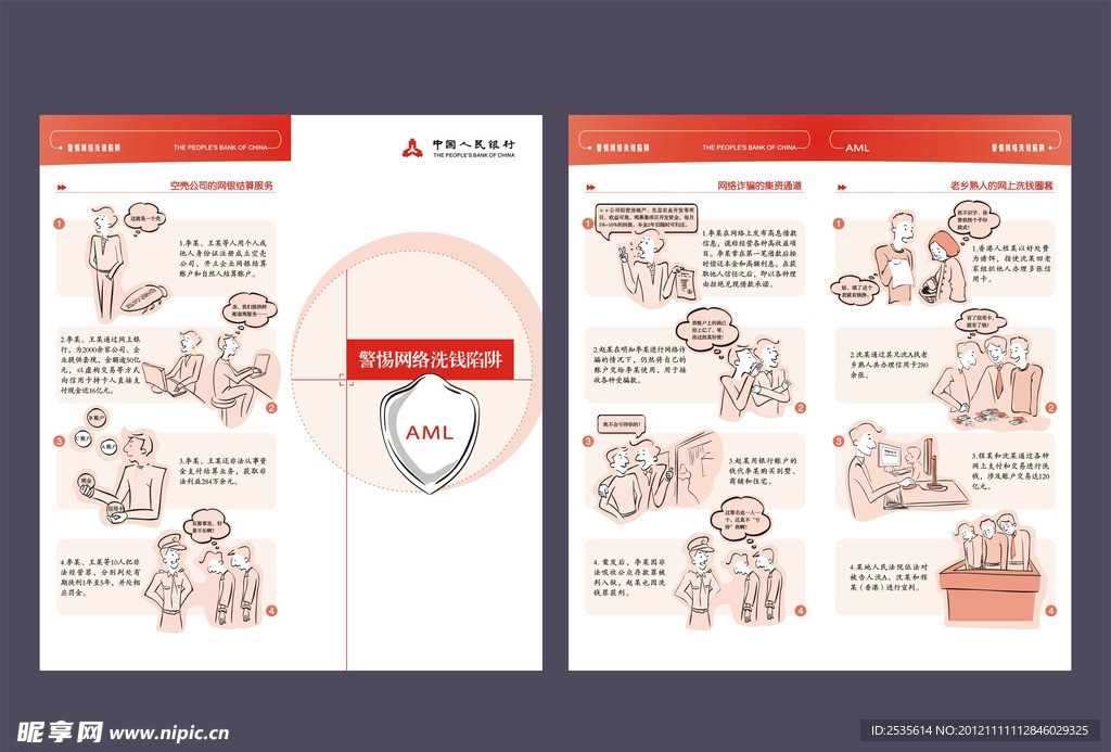 警惕网络洗钱陷阱