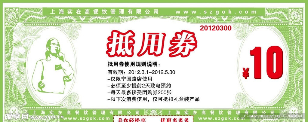 抵用券 拾圆