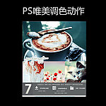 PS唯美调色动作