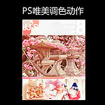 PS调色动作