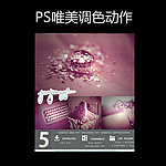 PS唯美调色动作