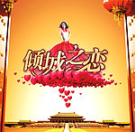 倾城之恋