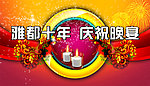 庆祝晚宴