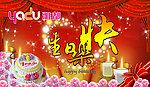 生日快乐