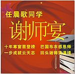 谢师宴设计