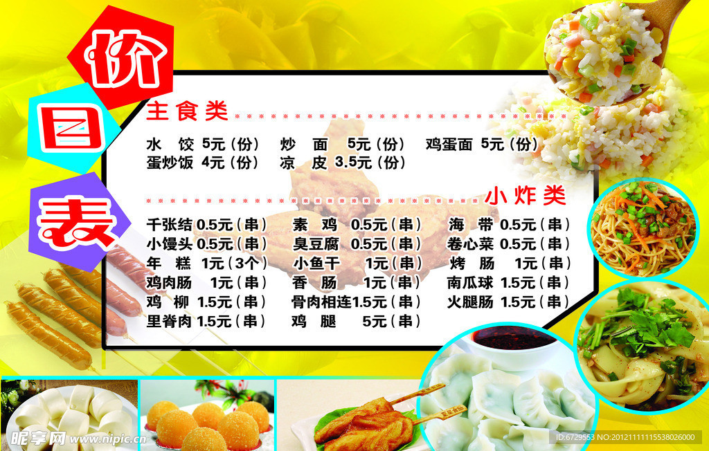 小吃价目表