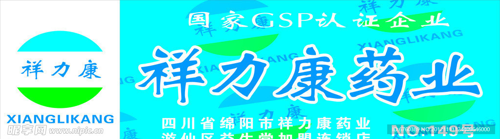 祥力康店招