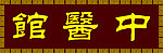 中医馆