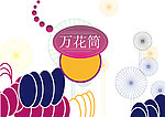 万花筒