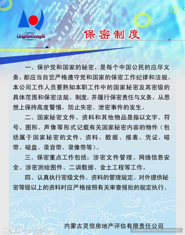 保密制度