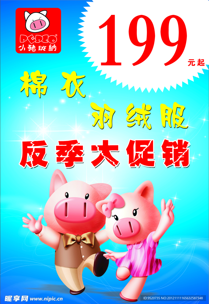 小猪班纳反季大促销