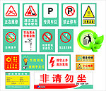各种警示标志