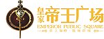 帝王广场标志