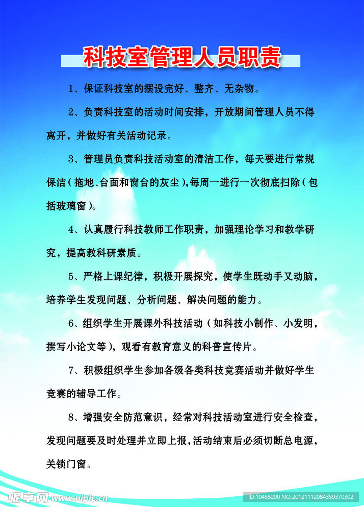 科技室管理人员职责