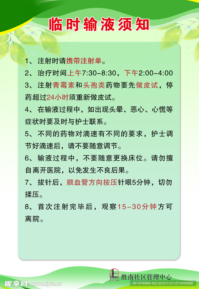 临时输液须知