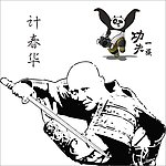 计春华
