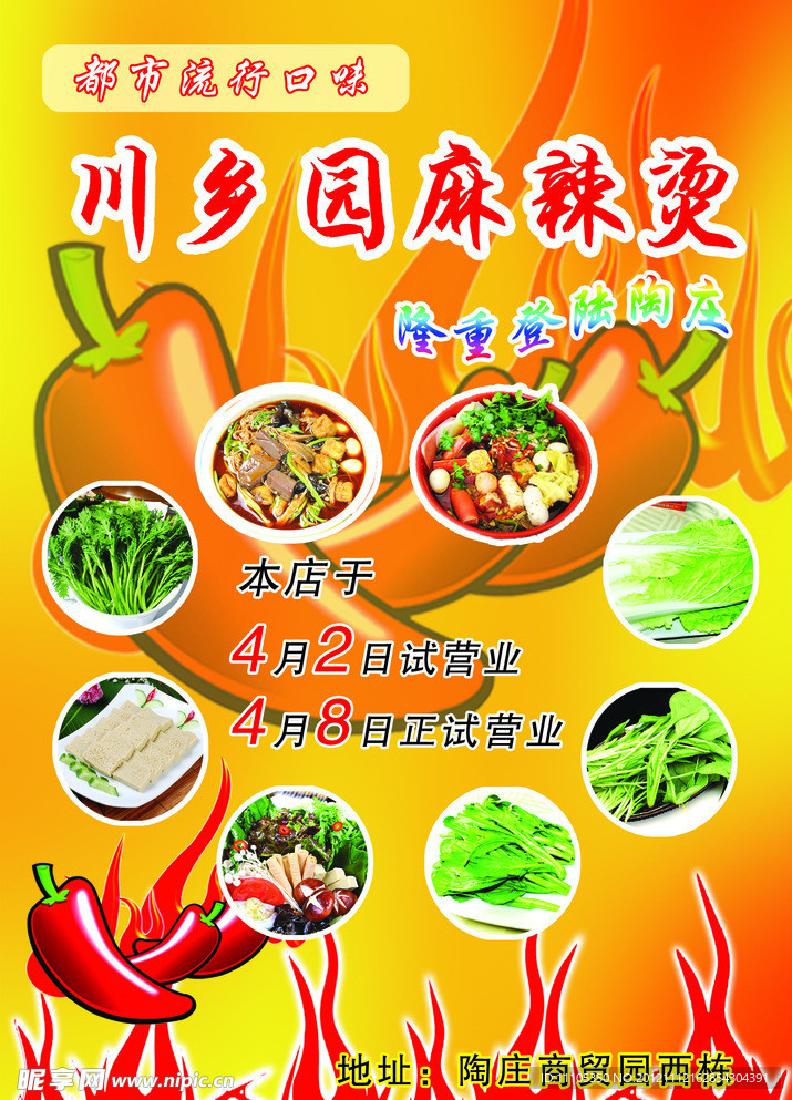 川乡园麻辣烫单页