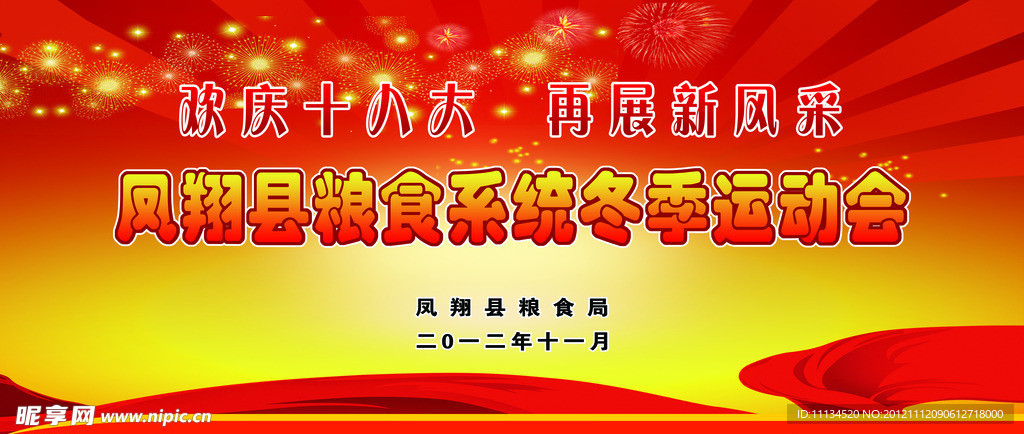 凤翔县粮食系统冬季运动会背景