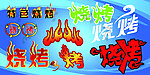 烧烤