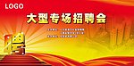 专场招聘会