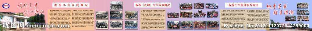 板桥小学校史墙