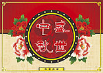 月饼 包装图片
