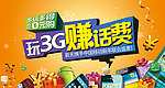 玩3G 赚话费