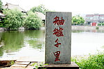 舳舻千里碑