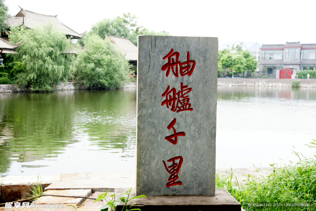 舳舻千里碑