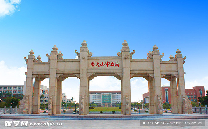 中山大学