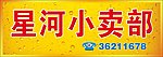 小卖部招牌