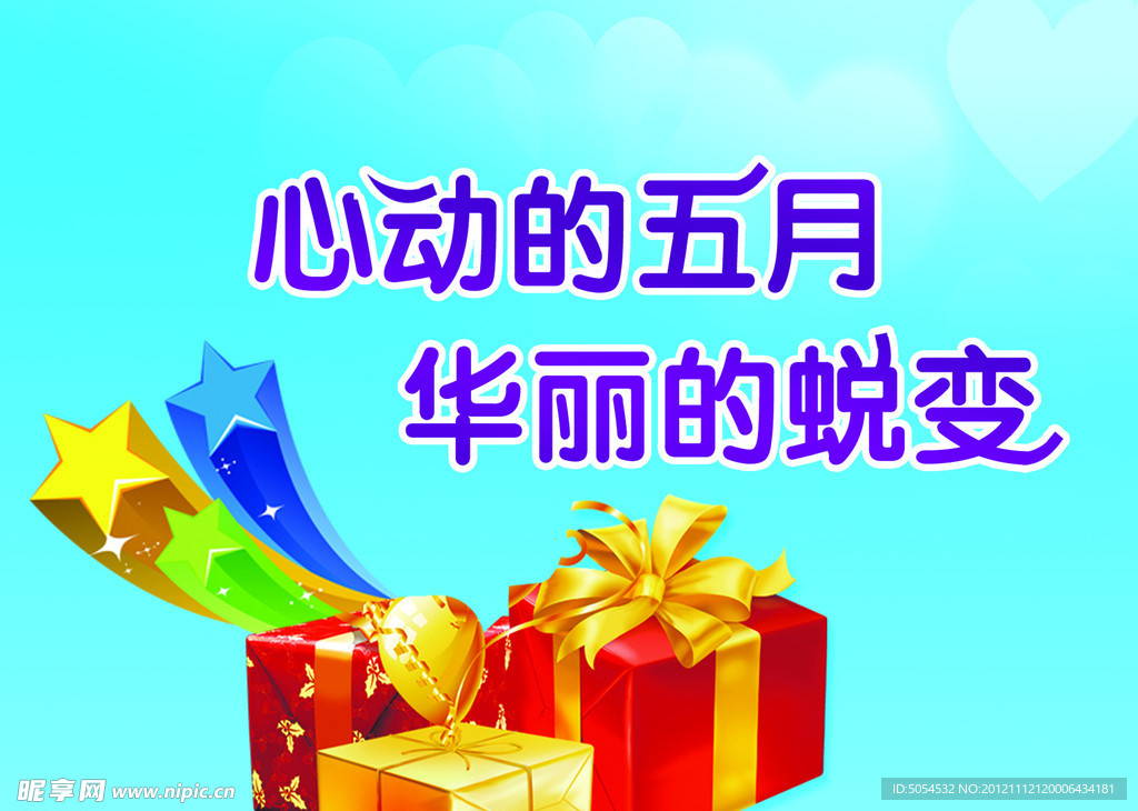 五月 心动 蜕变