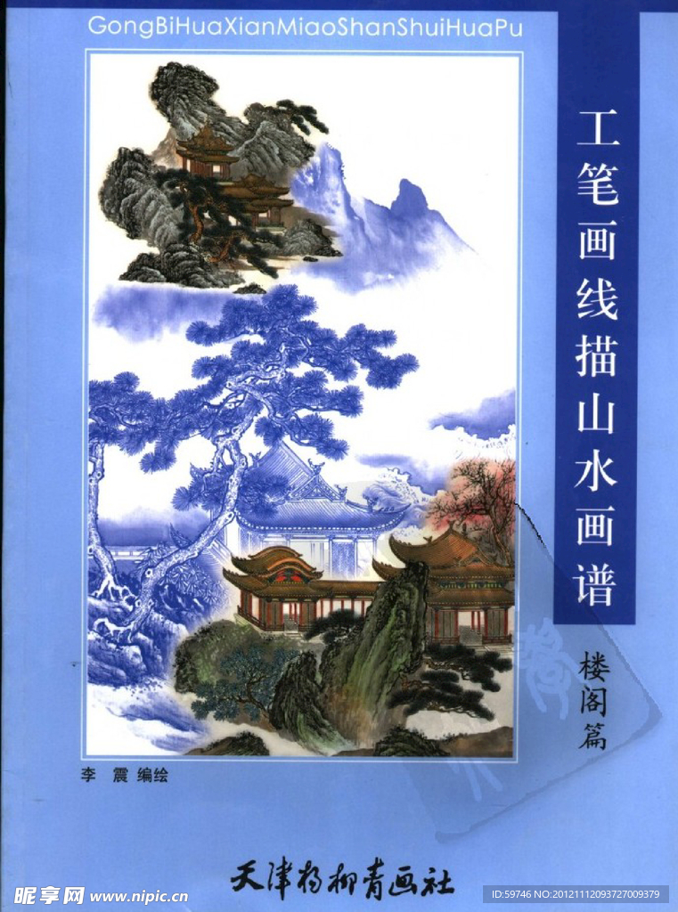 工笔画线描山水画谱 楼阁篇