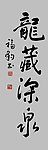 龙藏深泉