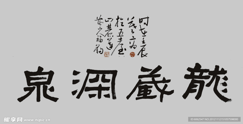 龙藏深泉
