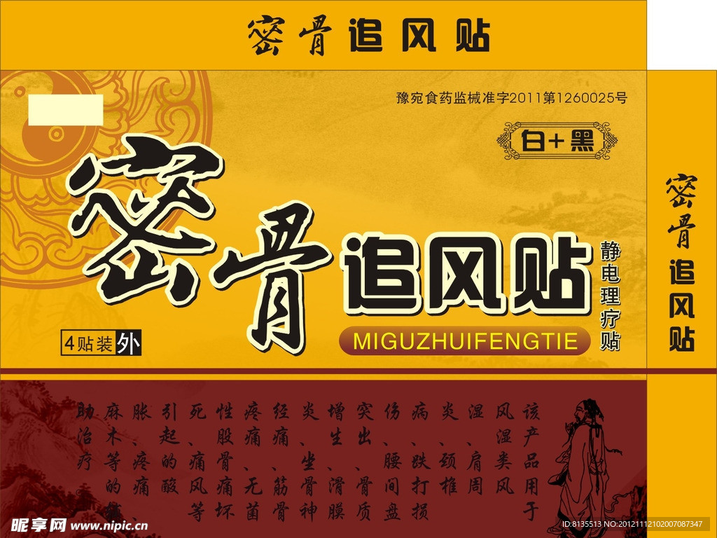 密骨追风静电理疗贴