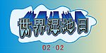世界湿地日