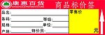 康惠百货商品标签