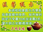 茶楼温馨提示